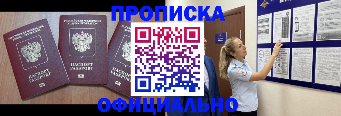 купить прописку в Алдане